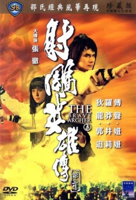 มังกรหยกภาค 1981