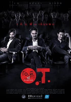 โอทีผีโอเวอร์ไทม์ 2015