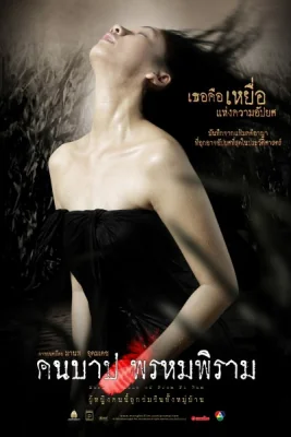 คืนบาปพรหมพิราม 2003