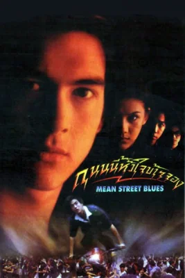 ถนนนี้หัวใจข้าจอง 1997