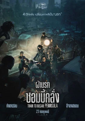 ฝ่านรกซอมบี้คลั่ง 2020
