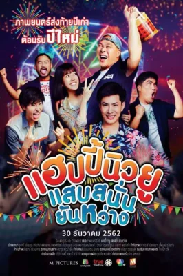 แฮปปี้นิวยูแสบสนั่นยันหว่าง 2019