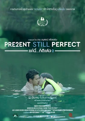 แค่นี้ก็ดีแล้ว 2020