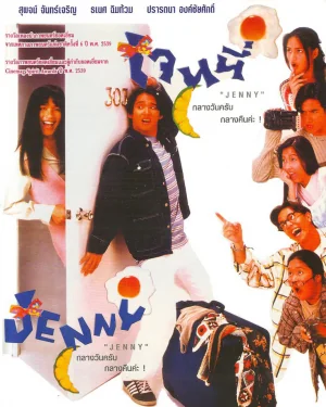 เจนนี่กลางวันครับกลางคืนค่ะ 1996
