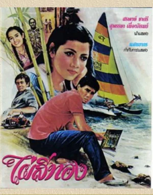 ไผ่สีทอง 1979