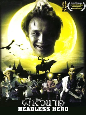ผีหัวขาดภาค 2002