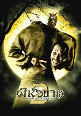 ผีหัวขาดภาค 2004