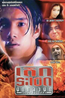 เด็กระเบิดยืดแล้วยึด 1996