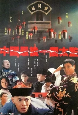 ขันทีคนสุดท้าย 1987