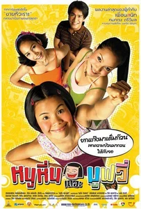Noo Hin The Movie (2006) หนูหิ่น เดอะมูฟวี่