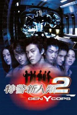 ตำรวจพันธุ์ใหม่ 2000