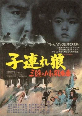 ซามูไรพ่อลูกอ่อน 1972