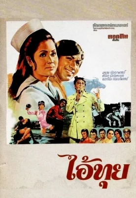 ไอ้ทุย 1971