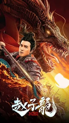 จูล่งวีรบุรุษเจ้าสงคราม 2020