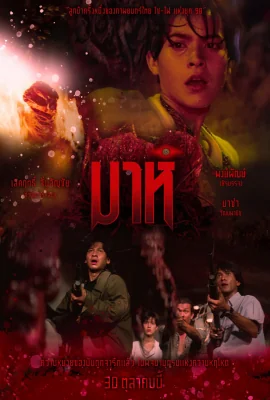 มาห์ 1991