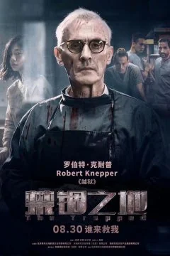 กับดักนรก 2020