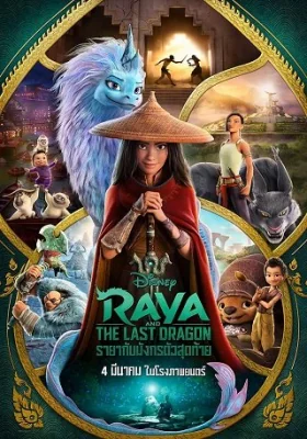Raya and the Last Dragon (2021)