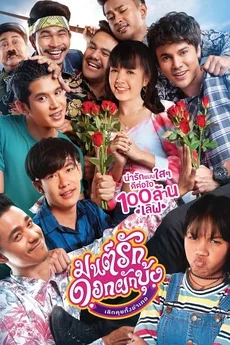 มนต์รักดอกผักบุ้งเลิกคุยทั้งอำเภอ 2020