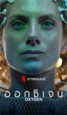 Oxygen (2021)