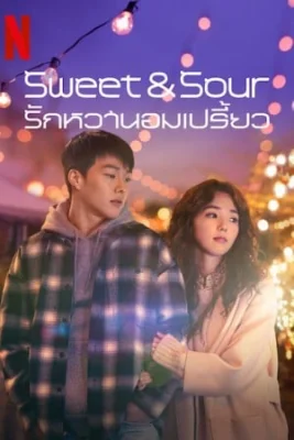 รักหวานอมเปรี้ยว 2021