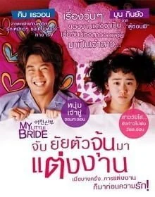 จับยัยตัวจุ้นมาแต่งงาน 2014