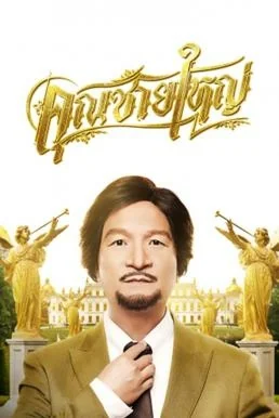 คุณชายใหญ่ 2020