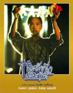 กาลครั้งหนึ่งเมื่อเช้านี้ 1994