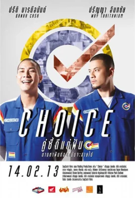 คู่ซี้ดีแต่ฝัน 2013