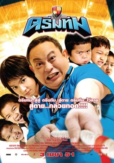 ดรีมทีม 2008