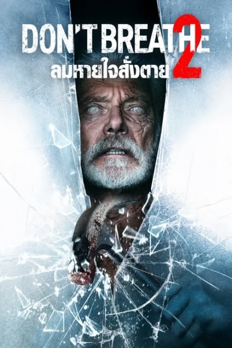 Don’t Breathe 2 2 (2021)