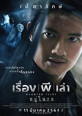เรื่องผีเล่า 2021