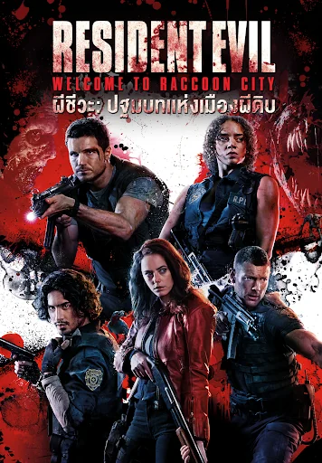Resident Evil: Welcome to Raccoon City : (2021)