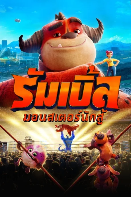 Rumble (2021)