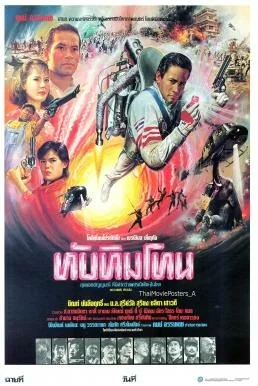 ทับทิมโทน 1985