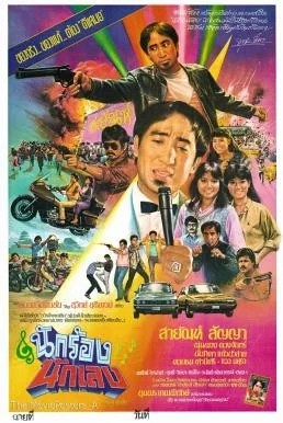 นักร้องนักเลง 1984