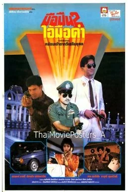 มือปืนไอ้มือดำ 1988