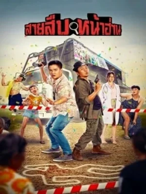 สายสืบหน้าฮ่าน 2022
