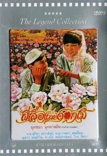ผีเสื้อและดอกไม้‎ 1985