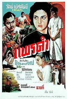 แพรดำ 1961