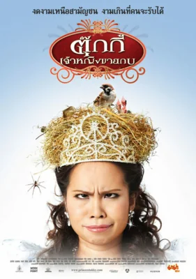 ตุ๊กกี้เจ้าหญิงขายกบ 2010