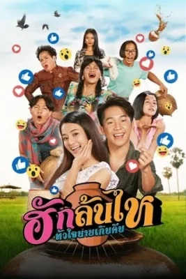 ฮักล้นไหหัวใจนายเกิบคีบ 2022