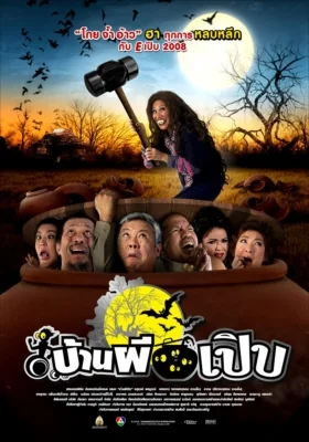 บ้านผีเปิบ 2008