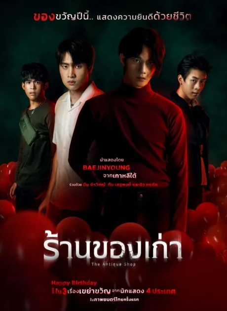 ร้านของเก่า 2022