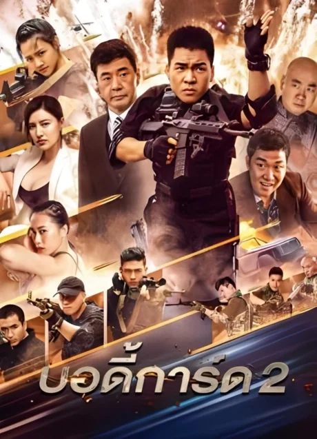 บอดีการ์ดภาค 2023