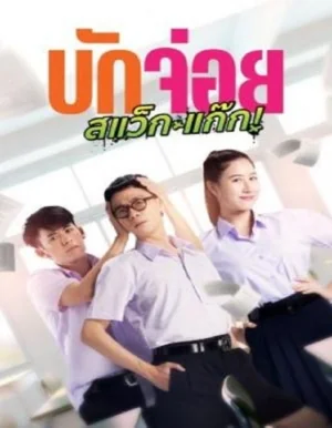 บักจ่อยสแว็กแก๊ก 2023