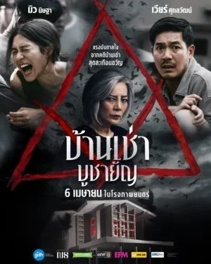 บ้านเช่าบูชายัญ 2023