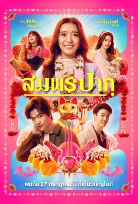 สมพรปาก 2023