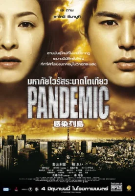 มหาภัยไวรัสระบาดโตเกียว 2009