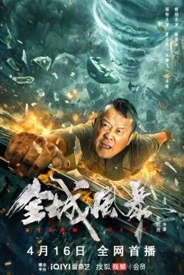 พายุถล่มเมือง 2023