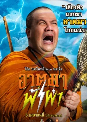 อาตมาฟ้าผ่า 2023